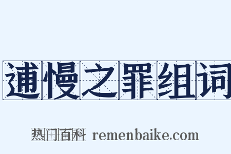 逋慢之罪组词是什么意思的图片